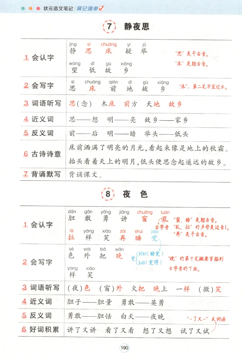 状元语文笔记.语文一年级.下册_2026春小学教辅大合集_3-26春《课堂笔记》系列_小学语文《课堂笔记》1-6年级下册（26春）(2)_《状元笔记》1-6年级下册（25春）