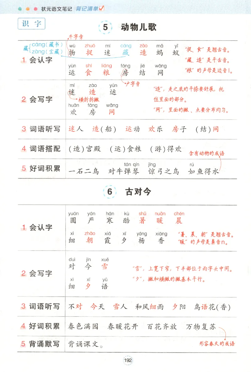 状元语文笔记.语文一年级.下册_2026春小学教辅大合集_3-26春《课堂笔记》系列_小学语文《课堂笔记》1-6年级下册（26春）(2)_《状元笔记》1-6年级下册（25春）