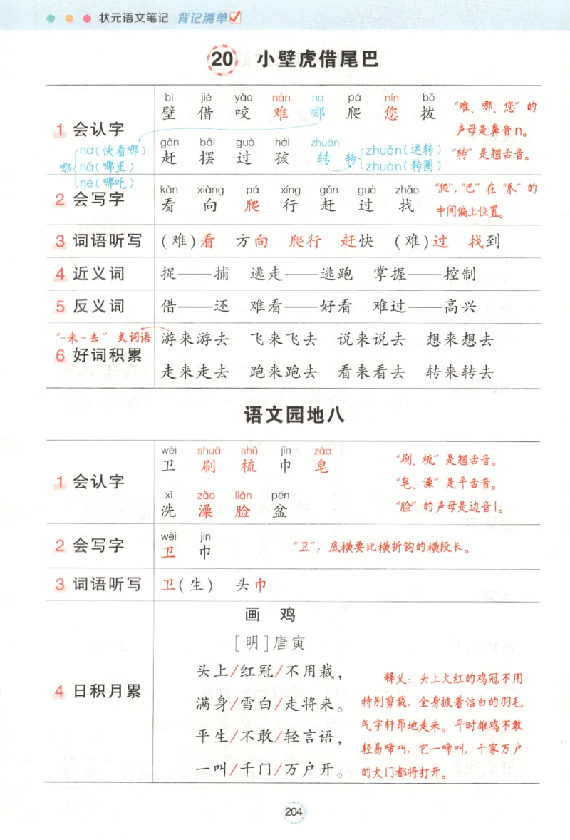 状元语文笔记.语文一年级.下册_2026春小学教辅大合集_3-26春《课堂笔记》系列_小学语文《课堂笔记》1-6年级下册（26春）(2)_《状元笔记》1-6年级下册（25春）