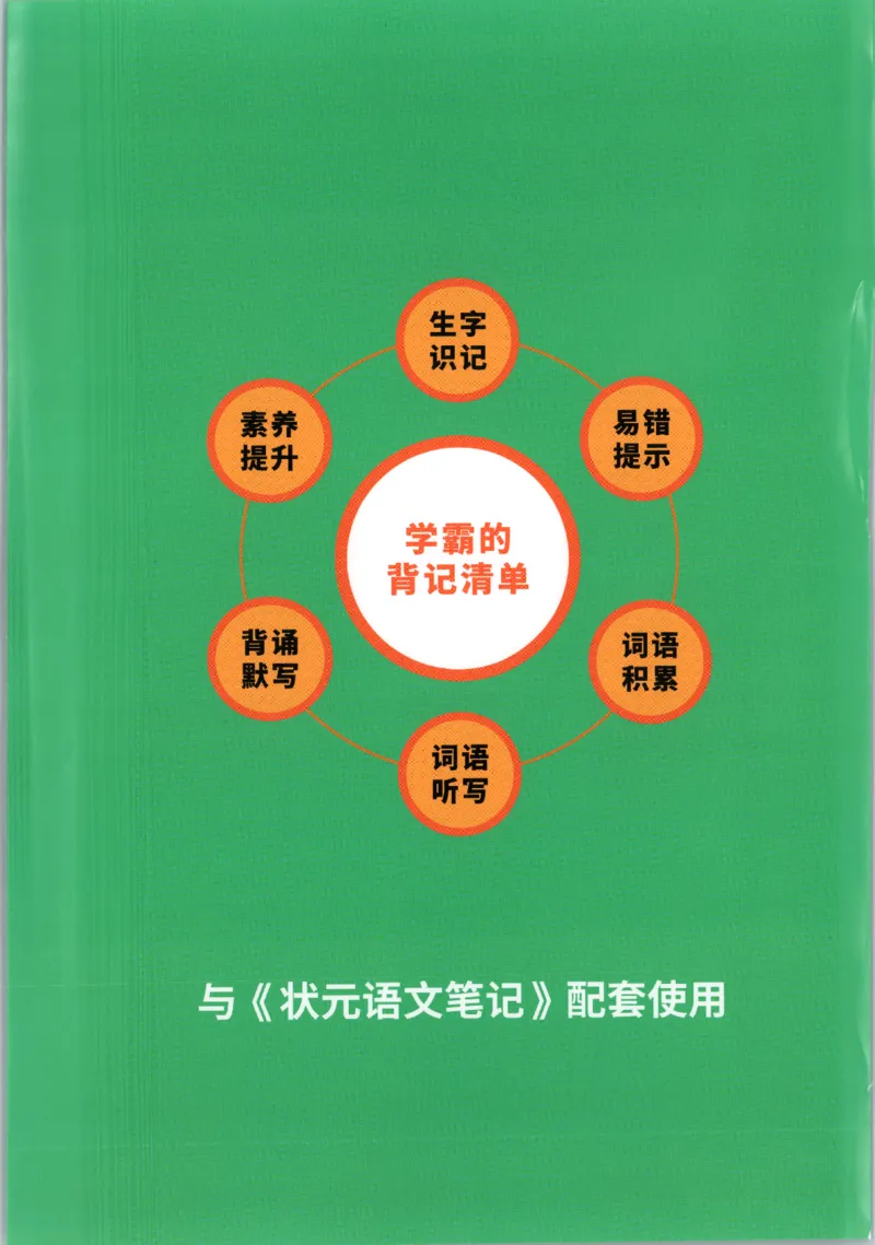 状元语文笔记.语文一年级.下册_2026春小学教辅大合集_3-26春《课堂笔记》系列_小学语文《课堂笔记》1-6年级下册（26春）(2)_《状元笔记》1-6年级下册（25春）