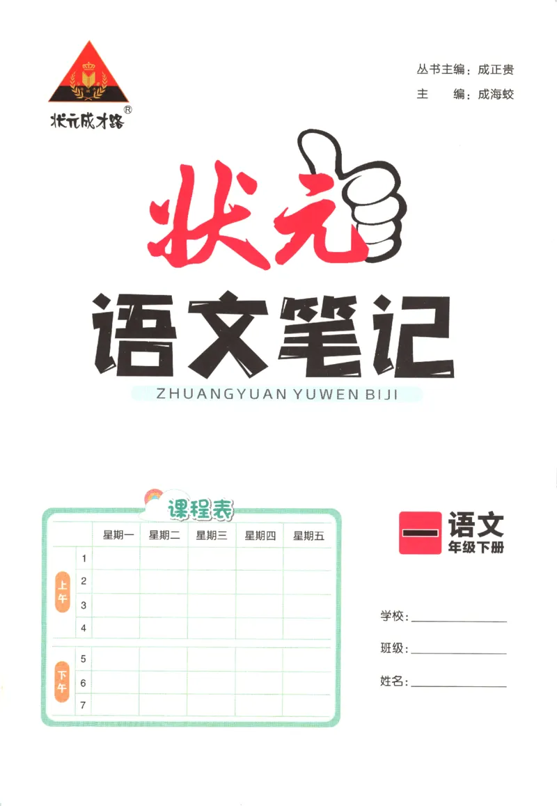 状元语文笔记.语文一年级.下册_2026春小学教辅大合集_3-26春《课堂笔记》系列_小学语文《课堂笔记》1-6年级下册（26春）(2)_《状元笔记》1-6年级下册（25春）