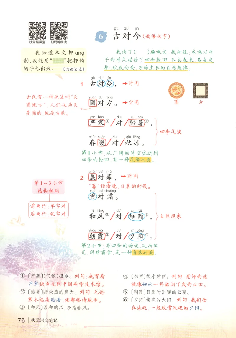 状元语文笔记.语文一年级.下册_2026春小学教辅大合集_3-26春《课堂笔记》系列_小学语文《课堂笔记》1-6年级下册（26春）(2)_《状元笔记》1-6年级下册（25春）