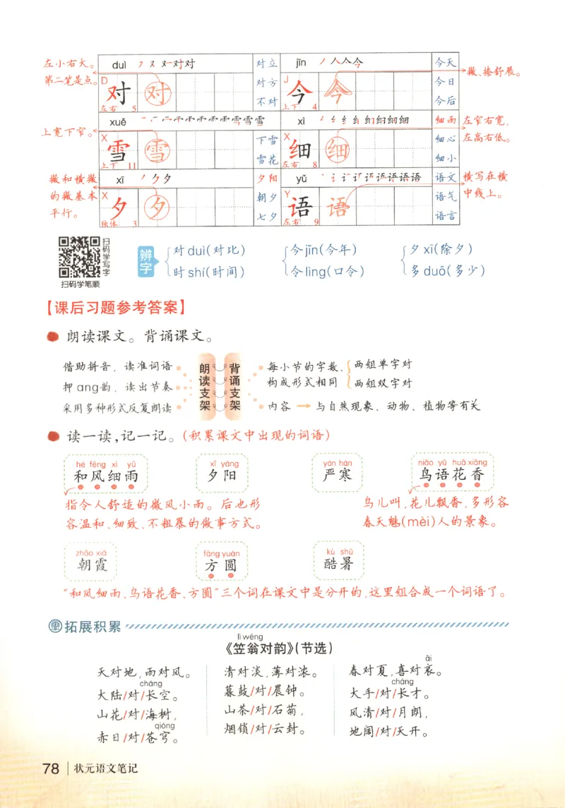状元语文笔记.语文一年级.下册_2026春小学教辅大合集_3-26春《课堂笔记》系列_小学语文《课堂笔记》1-6年级下册（26春）(2)_《状元笔记》1-6年级下册（25春）