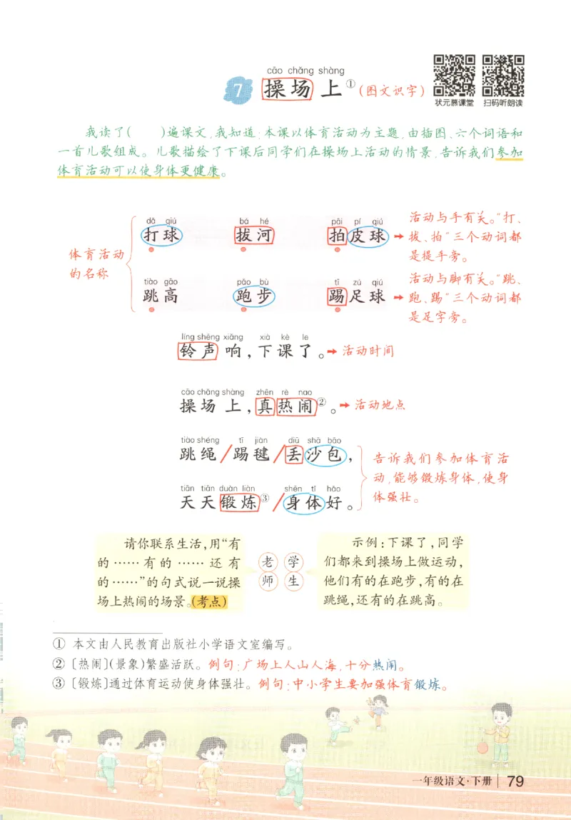 状元语文笔记.语文一年级.下册_2026春小学教辅大合集_3-26春《课堂笔记》系列_小学语文《课堂笔记》1-6年级下册（26春）(2)_《状元笔记》1-6年级下册（25春）