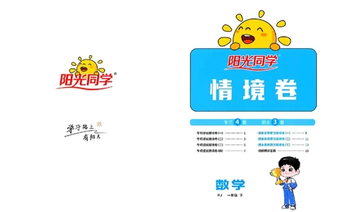 数学《阳光同学情境卷》（1年级下册）_2026春人教数学《阳光同学情景卷》
