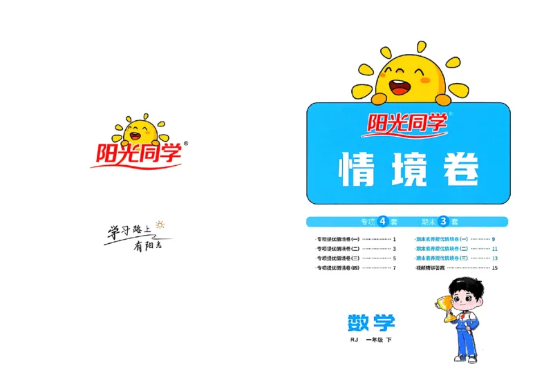 数学《阳光同学情境卷》（1年级下册）_2026春人教数学《阳光同学情景卷》