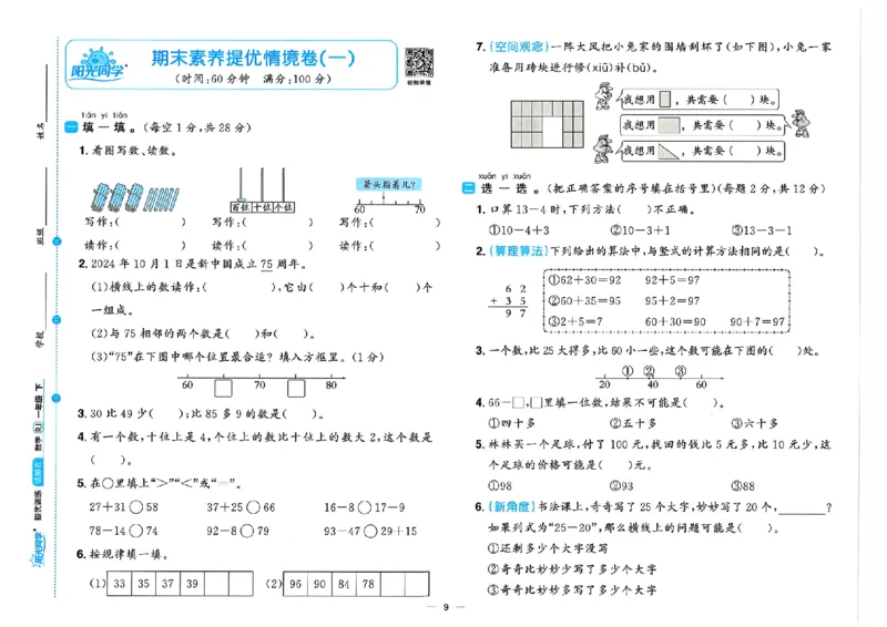 数学《阳光同学情境卷》（1年级下册）_2026春人教数学《阳光同学情景卷》