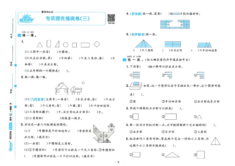 数学《阳光同学情境卷》（1年级下册）_2026春人教数学《阳光同学情景卷》