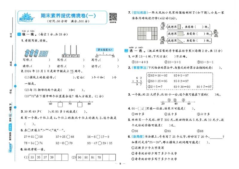 数学《阳光同学情境卷》（1年级下册）_2026春人教数学《阳光同学情景卷》