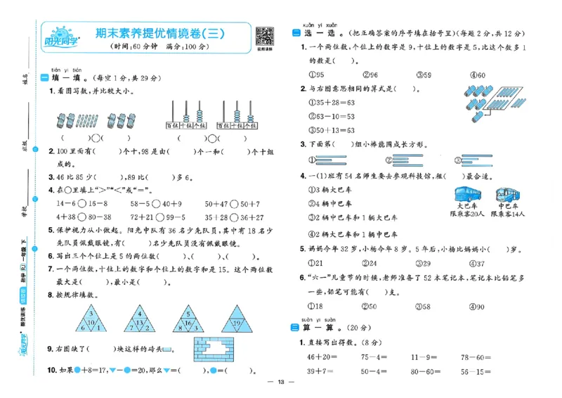 数学《阳光同学情境卷》（1年级下册）_2026春人教数学《阳光同学情景卷》
