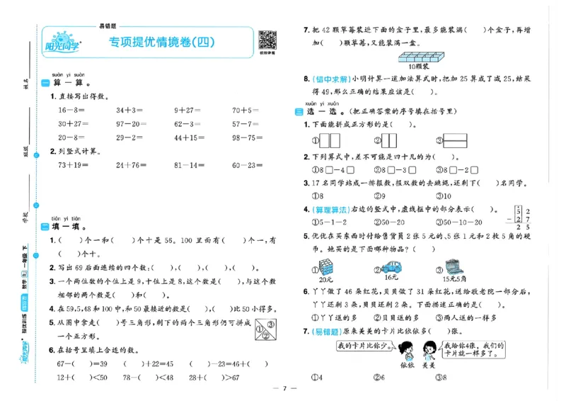数学《阳光同学情境卷》（1年级下册）_2026春人教数学《阳光同学情景卷》