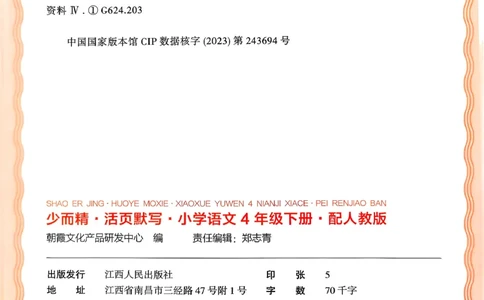 四下语文人教版_2026春小学教辅大合集_8-26春《王朝霞》系列_01.2026春WZX活页计算、活页默写语文、数学、英语人教1-6年下册_语文1-6_26春4下语文人教版