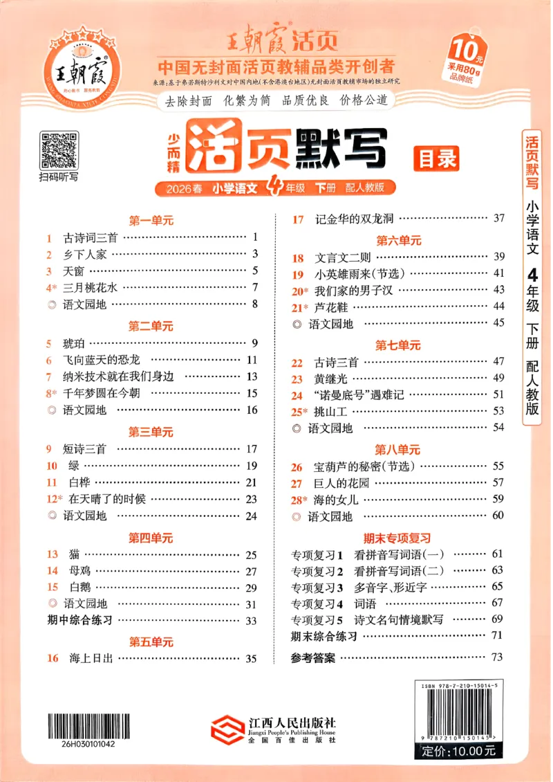四下语文人教版_2026春小学教辅大合集_8-26春《王朝霞》系列_01.2026春WZX活页计算、活页默写语文、数学、英语人教1-6年下册_语文1-6_26春4下语文人教版