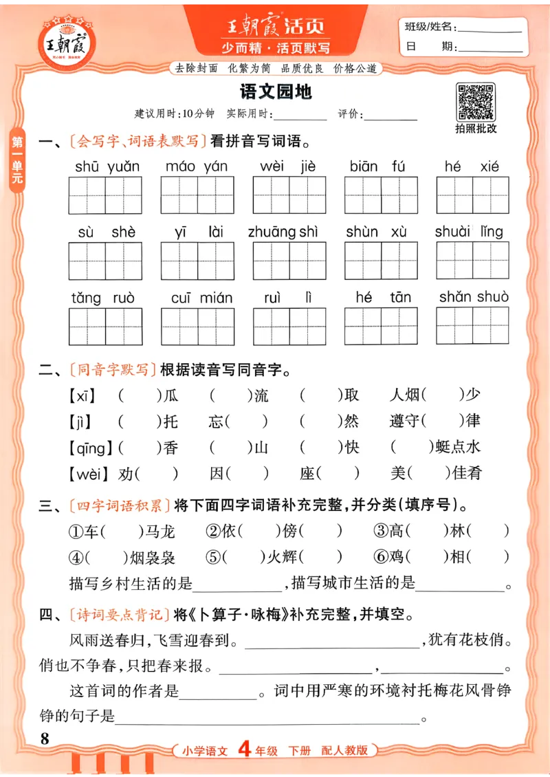 四下语文人教版_2026春小学教辅大合集_8-26春《王朝霞》系列_01.2026春WZX活页计算、活页默写语文、数学、英语人教1-6年下册_语文1-6_26春4下语文人教版