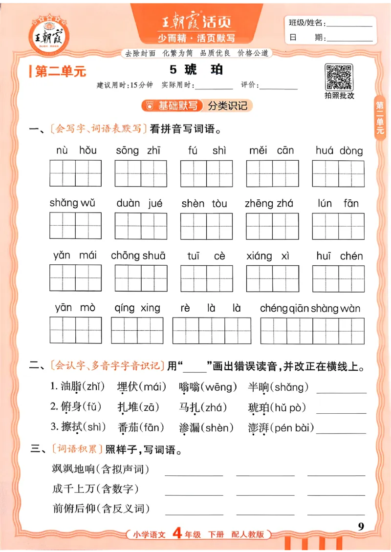 四下语文人教版_2026春小学教辅大合集_8-26春《王朝霞》系列_01.2026春WZX活页计算、活页默写语文、数学、英语人教1-6年下册_语文1-6_26春4下语文人教版
