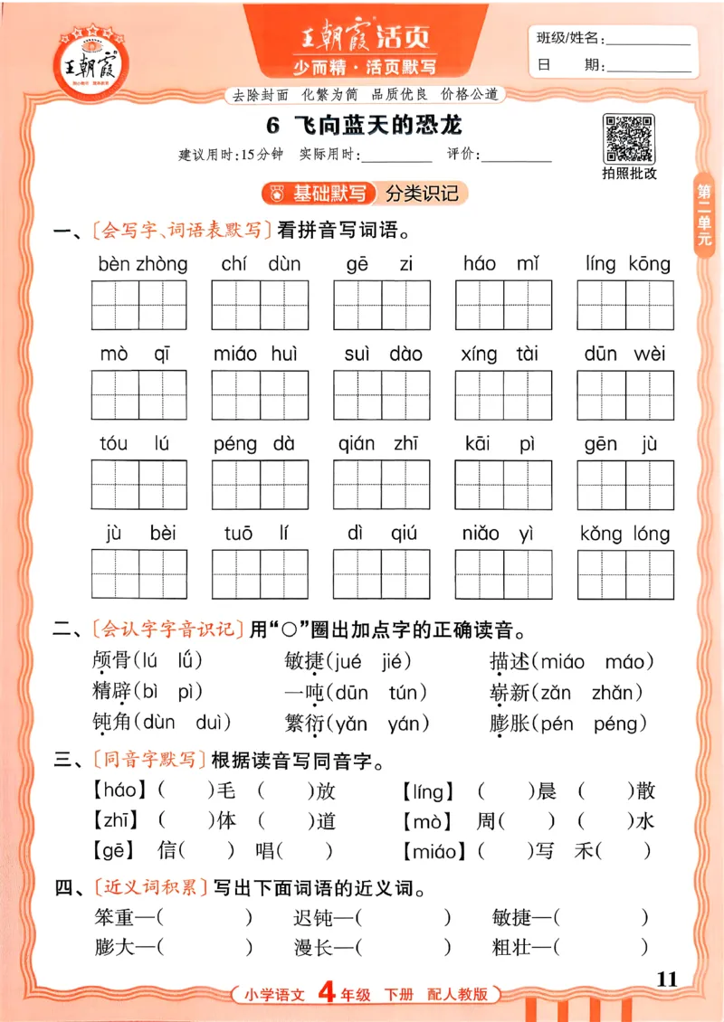 四下语文人教版_2026春小学教辅大合集_8-26春《王朝霞》系列_01.2026春WZX活页计算、活页默写语文、数学、英语人教1-6年下册_语文1-6_26春4下语文人教版