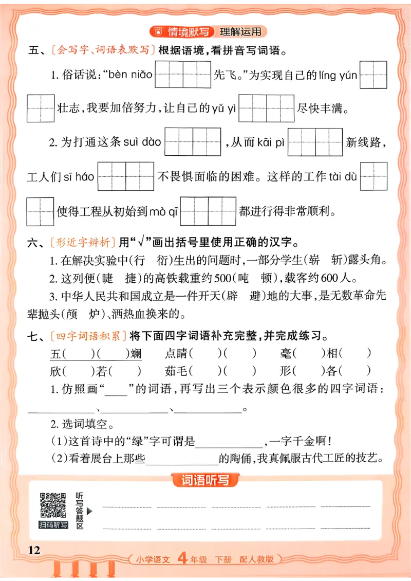 四下语文人教版_2026春小学教辅大合集_8-26春《王朝霞》系列_01.2026春WZX活页计算、活页默写语文、数学、英语人教1-6年下册_语文1-6_26春4下语文人教版
