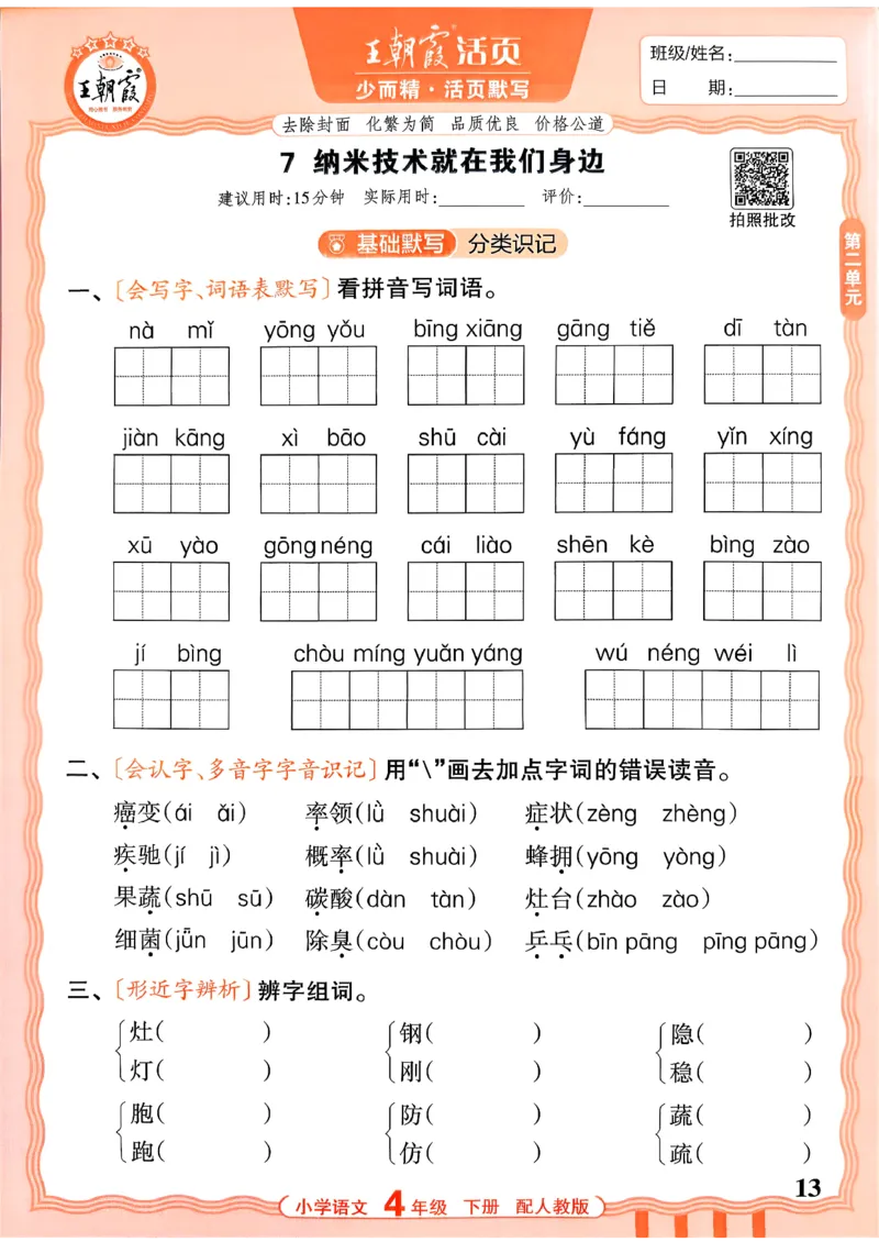 四下语文人教版_2026春小学教辅大合集_8-26春《王朝霞》系列_01.2026春WZX活页计算、活页默写语文、数学、英语人教1-6年下册_语文1-6_26春4下语文人教版