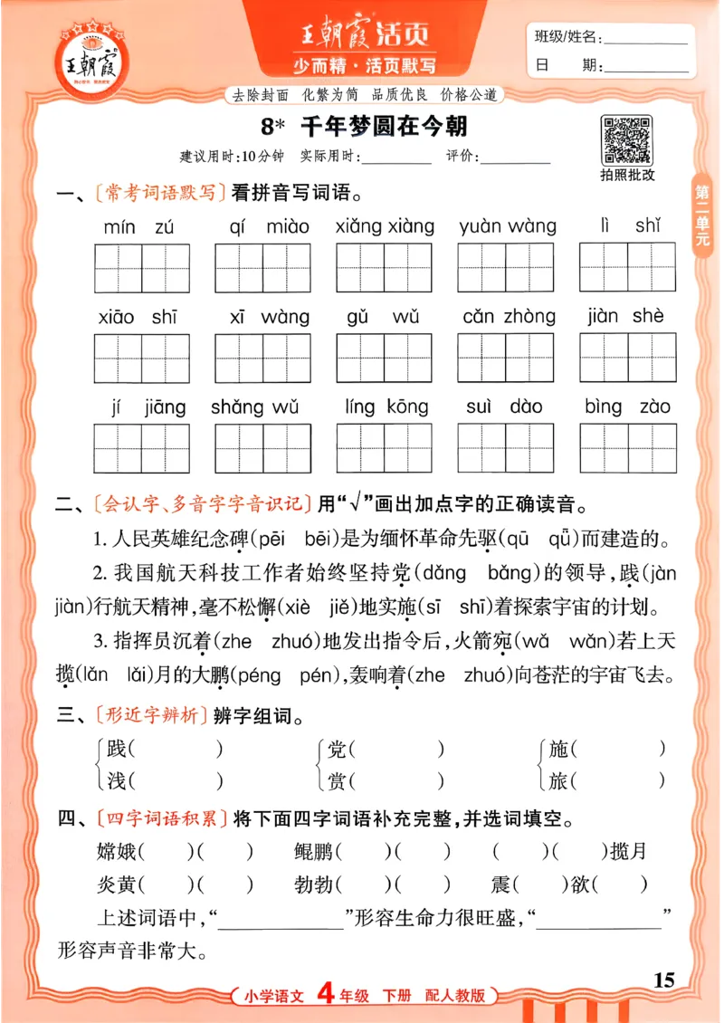 四下语文人教版_2026春小学教辅大合集_8-26春《王朝霞》系列_01.2026春WZX活页计算、活页默写语文、数学、英语人教1-6年下册_语文1-6_26春4下语文人教版
