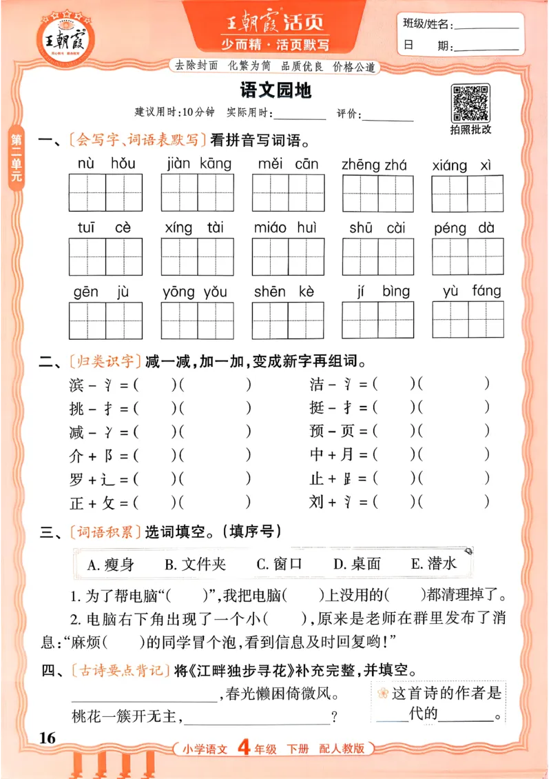 四下语文人教版_2026春小学教辅大合集_8-26春《王朝霞》系列_01.2026春WZX活页计算、活页默写语文、数学、英语人教1-6年下册_语文1-6_26春4下语文人教版