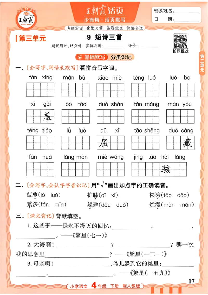 四下语文人教版_2026春小学教辅大合集_8-26春《王朝霞》系列_01.2026春WZX活页计算、活页默写语文、数学、英语人教1-6年下册_语文1-6_26春4下语文人教版