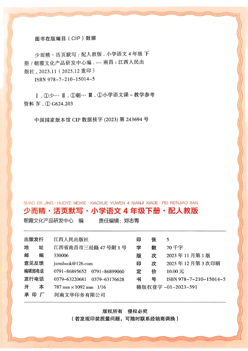 四下语文人教版_2026春小学教辅大合集_8-26春《王朝霞》系列_01.2026春WZX活页计算、活页默写语文、数学、英语人教1-6年下册_语文1-6_26春4下语文人教版