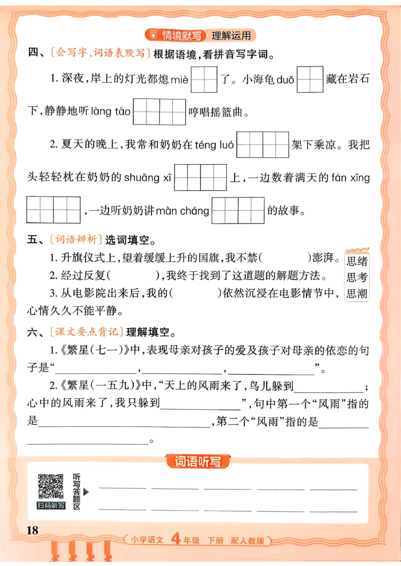 四下语文人教版_2026春小学教辅大合集_8-26春《王朝霞》系列_01.2026春WZX活页计算、活页默写语文、数学、英语人教1-6年下册_语文1-6_26春4下语文人教版