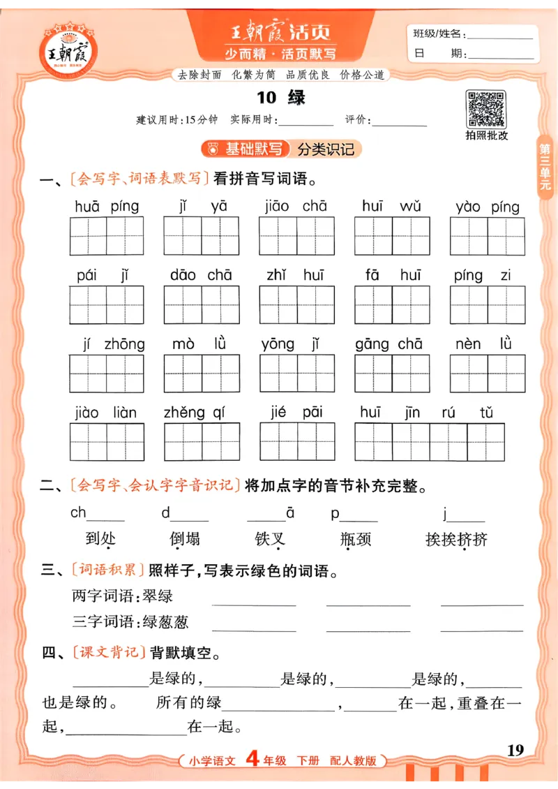 四下语文人教版_2026春小学教辅大合集_8-26春《王朝霞》系列_01.2026春WZX活页计算、活页默写语文、数学、英语人教1-6年下册_语文1-6_26春4下语文人教版