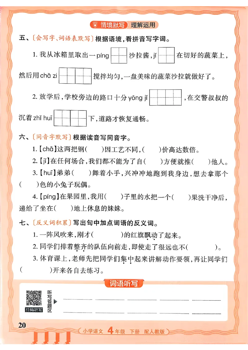 四下语文人教版_2026春小学教辅大合集_8-26春《王朝霞》系列_01.2026春WZX活页计算、活页默写语文、数学、英语人教1-6年下册_语文1-6_26春4下语文人教版