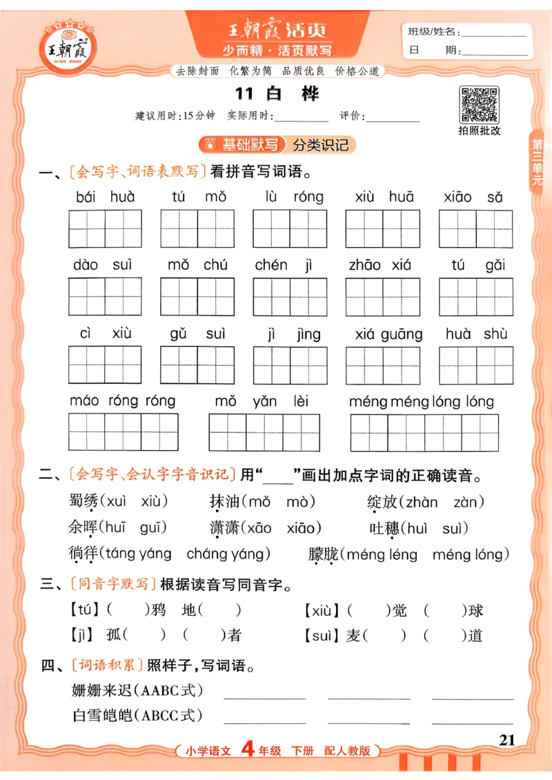 四下语文人教版_2026春小学教辅大合集_8-26春《王朝霞》系列_01.2026春WZX活页计算、活页默写语文、数学、英语人教1-6年下册_语文1-6_26春4下语文人教版