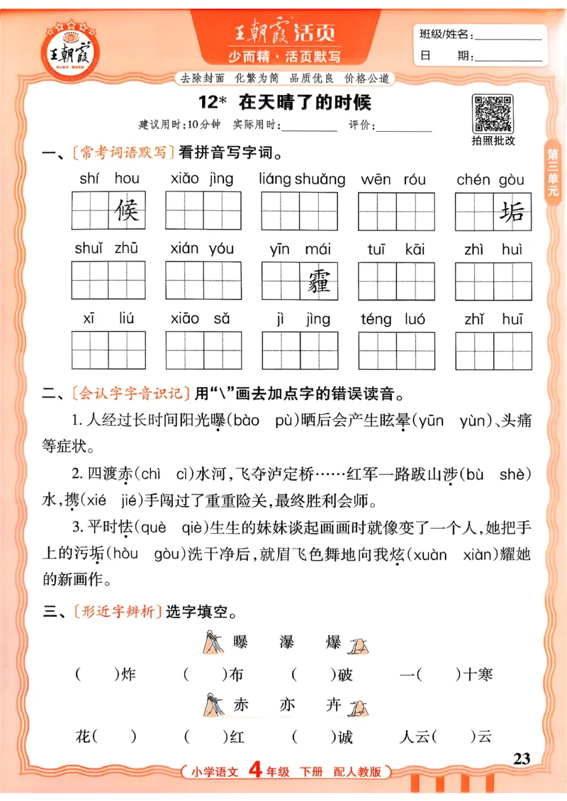四下语文人教版_2026春小学教辅大合集_8-26春《王朝霞》系列_01.2026春WZX活页计算、活页默写语文、数学、英语人教1-6年下册_语文1-6_26春4下语文人教版