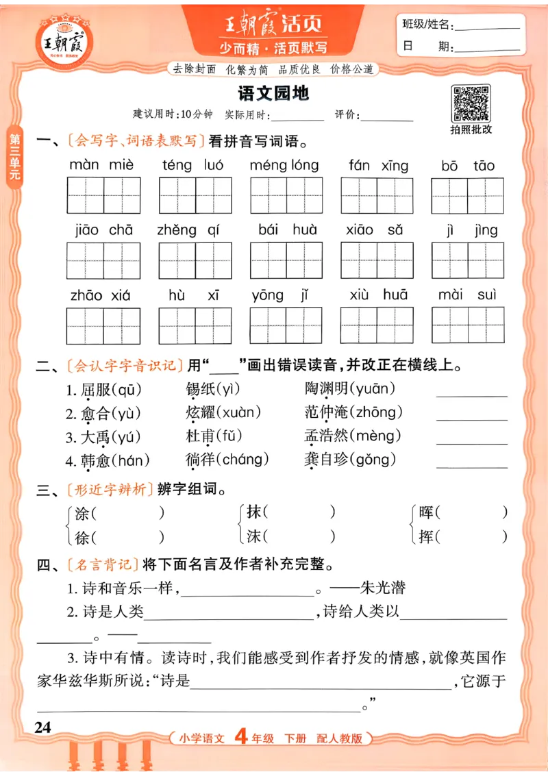 四下语文人教版_2026春小学教辅大合集_8-26春《王朝霞》系列_01.2026春WZX活页计算、活页默写语文、数学、英语人教1-6年下册_语文1-6_26春4下语文人教版