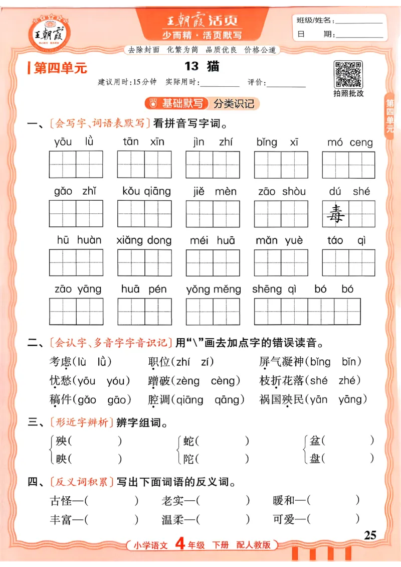 四下语文人教版_2026春小学教辅大合集_8-26春《王朝霞》系列_01.2026春WZX活页计算、活页默写语文、数学、英语人教1-6年下册_语文1-6_26春4下语文人教版