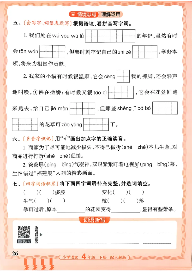 四下语文人教版_2026春小学教辅大合集_8-26春《王朝霞》系列_01.2026春WZX活页计算、活页默写语文、数学、英语人教1-6年下册_语文1-6_26春4下语文人教版