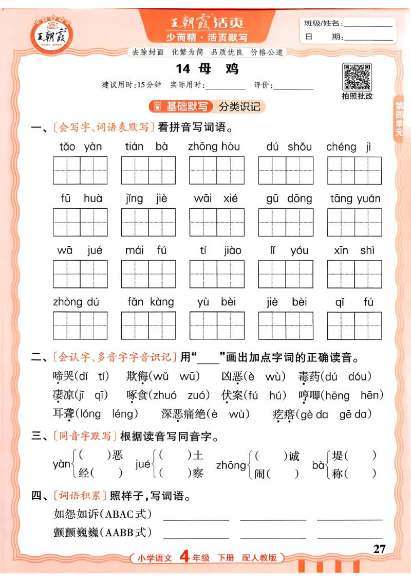 四下语文人教版_2026春小学教辅大合集_8-26春《王朝霞》系列_01.2026春WZX活页计算、活页默写语文、数学、英语人教1-6年下册_语文1-6_26春4下语文人教版