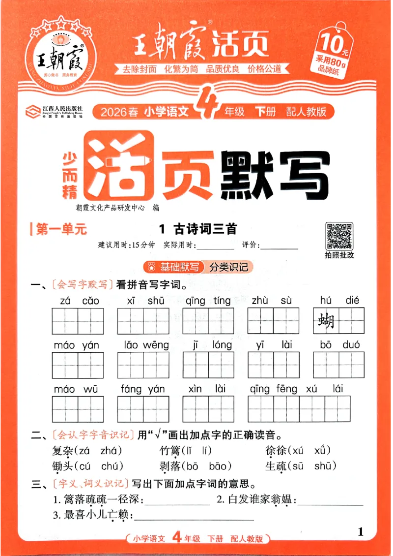 四下语文人教版_2026春小学教辅大合集_8-26春《王朝霞》系列_01.2026春WZX活页计算、活页默写语文、数学、英语人教1-6年下册_语文1-6_26春4下语文人教版