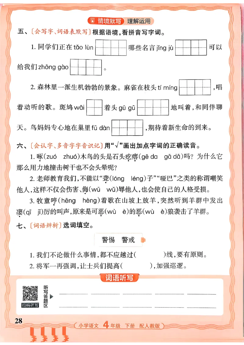 四下语文人教版_2026春小学教辅大合集_8-26春《王朝霞》系列_01.2026春WZX活页计算、活页默写语文、数学、英语人教1-6年下册_语文1-6_26春4下语文人教版