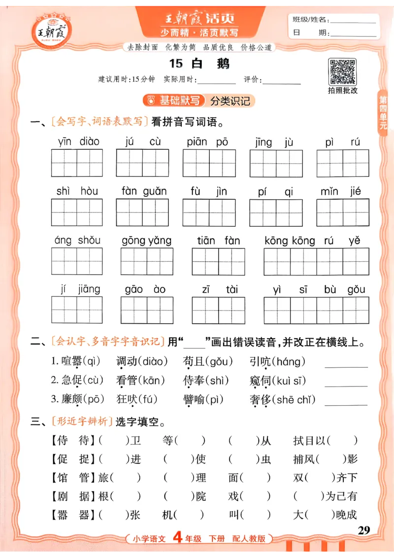 四下语文人教版_2026春小学教辅大合集_8-26春《王朝霞》系列_01.2026春WZX活页计算、活页默写语文、数学、英语人教1-6年下册_语文1-6_26春4下语文人教版