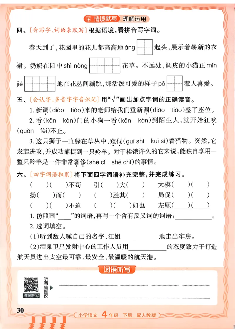 四下语文人教版_2026春小学教辅大合集_8-26春《王朝霞》系列_01.2026春WZX活页计算、活页默写语文、数学、英语人教1-6年下册_语文1-6_26春4下语文人教版