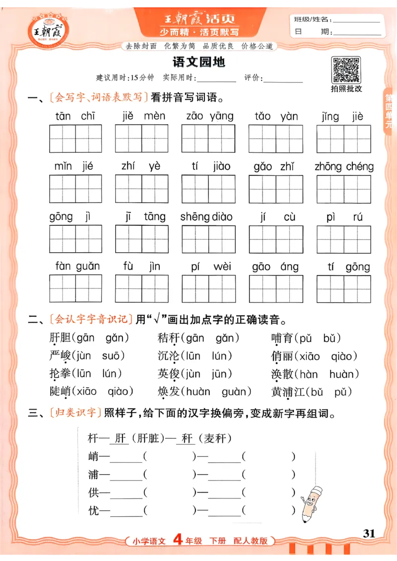 四下语文人教版_2026春小学教辅大合集_8-26春《王朝霞》系列_01.2026春WZX活页计算、活页默写语文、数学、英语人教1-6年下册_语文1-6_26春4下语文人教版