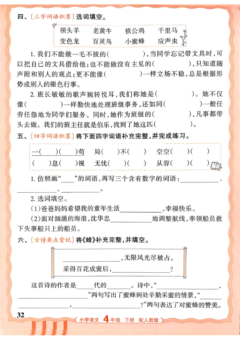 四下语文人教版_2026春小学教辅大合集_8-26春《王朝霞》系列_01.2026春WZX活页计算、活页默写语文、数学、英语人教1-6年下册_语文1-6_26春4下语文人教版