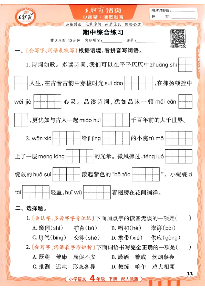 四下语文人教版_2026春小学教辅大合集_8-26春《王朝霞》系列_01.2026春WZX活页计算、活页默写语文、数学、英语人教1-6年下册_语文1-6_26春4下语文人教版