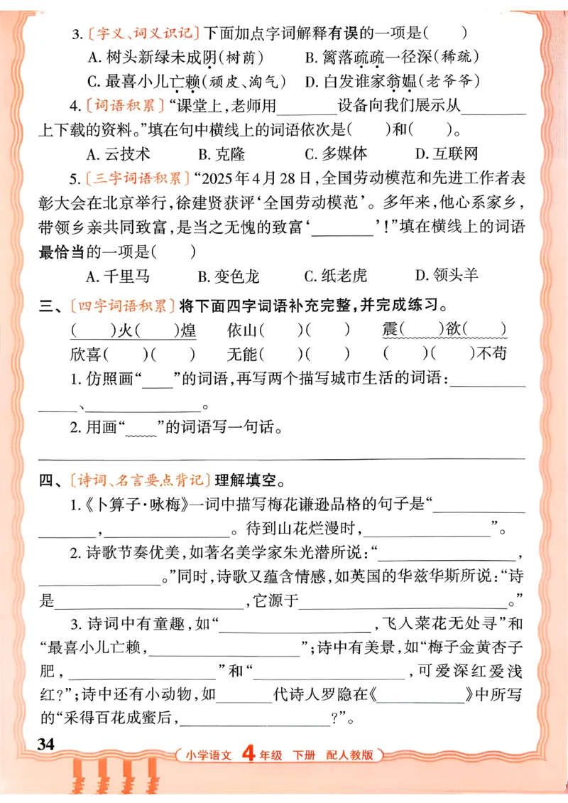 四下语文人教版_2026春小学教辅大合集_8-26春《王朝霞》系列_01.2026春WZX活页计算、活页默写语文、数学、英语人教1-6年下册_语文1-6_26春4下语文人教版