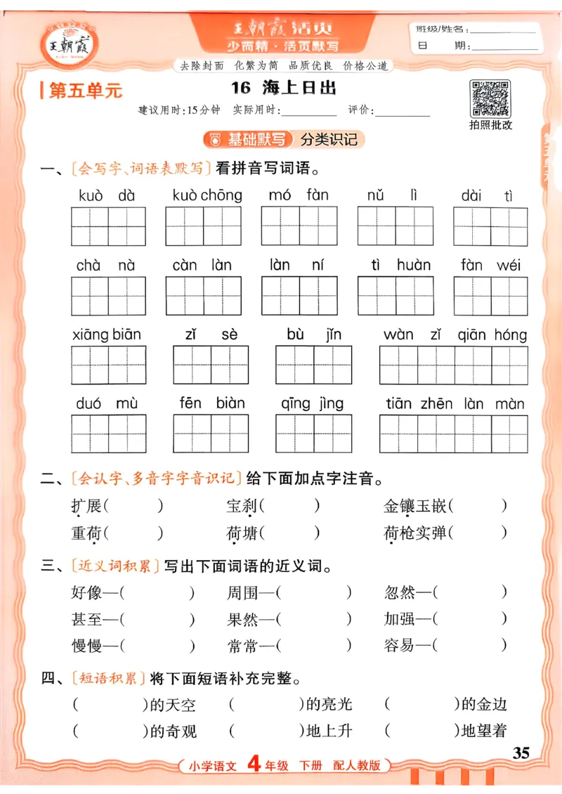 四下语文人教版_2026春小学教辅大合集_8-26春《王朝霞》系列_01.2026春WZX活页计算、活页默写语文、数学、英语人教1-6年下册_语文1-6_26春4下语文人教版