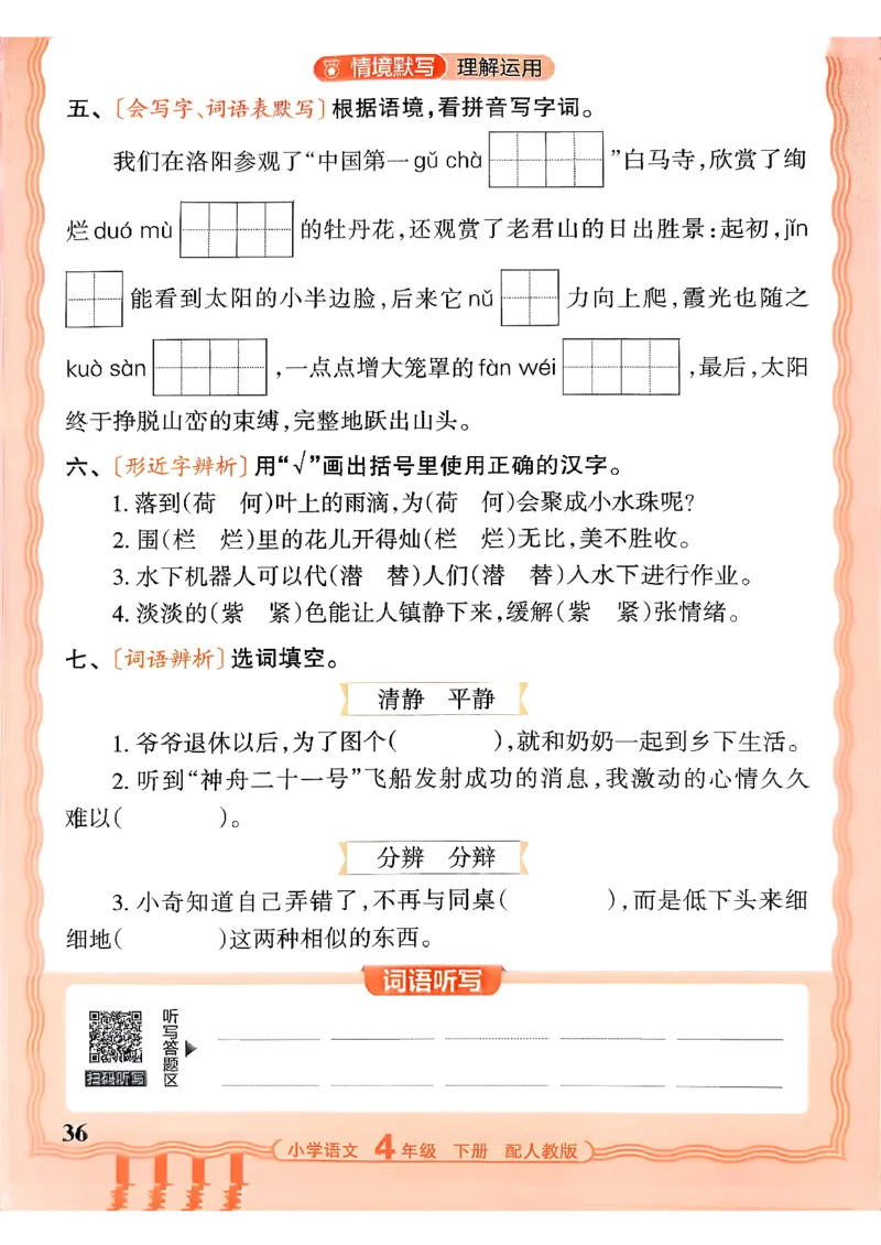 四下语文人教版_2026春小学教辅大合集_8-26春《王朝霞》系列_01.2026春WZX活页计算、活页默写语文、数学、英语人教1-6年下册_语文1-6_26春4下语文人教版