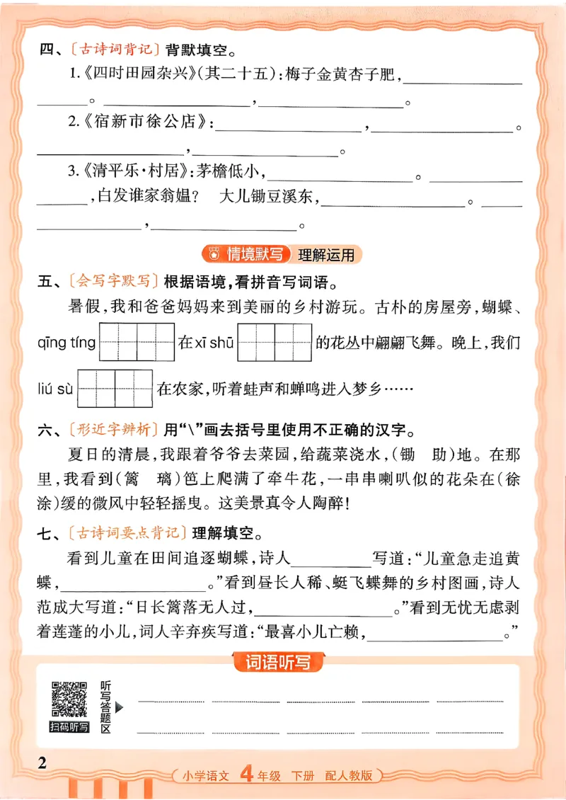 四下语文人教版_2026春小学教辅大合集_8-26春《王朝霞》系列_01.2026春WZX活页计算、活页默写语文、数学、英语人教1-6年下册_语文1-6_26春4下语文人教版