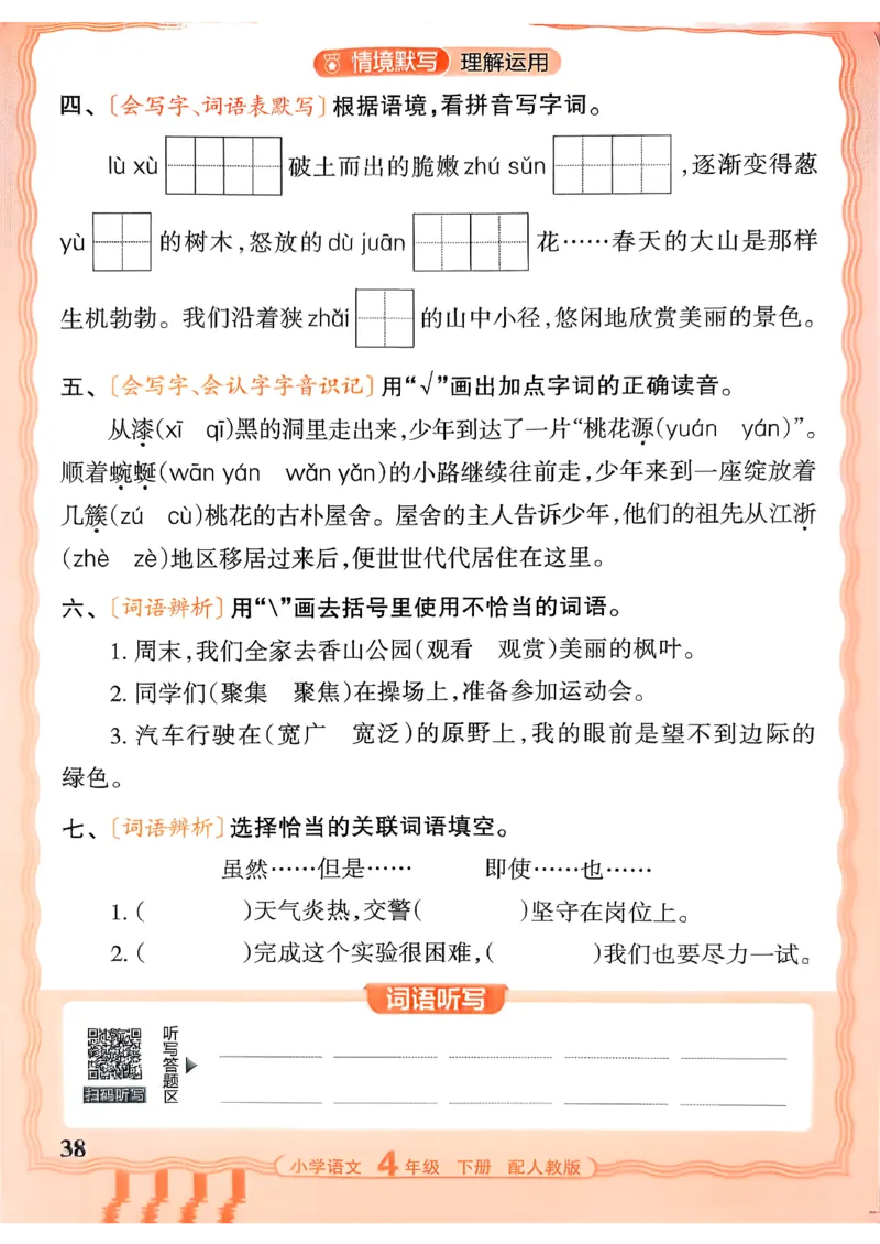 四下语文人教版_2026春小学教辅大合集_8-26春《王朝霞》系列_01.2026春WZX活页计算、活页默写语文、数学、英语人教1-6年下册_语文1-6_26春4下语文人教版