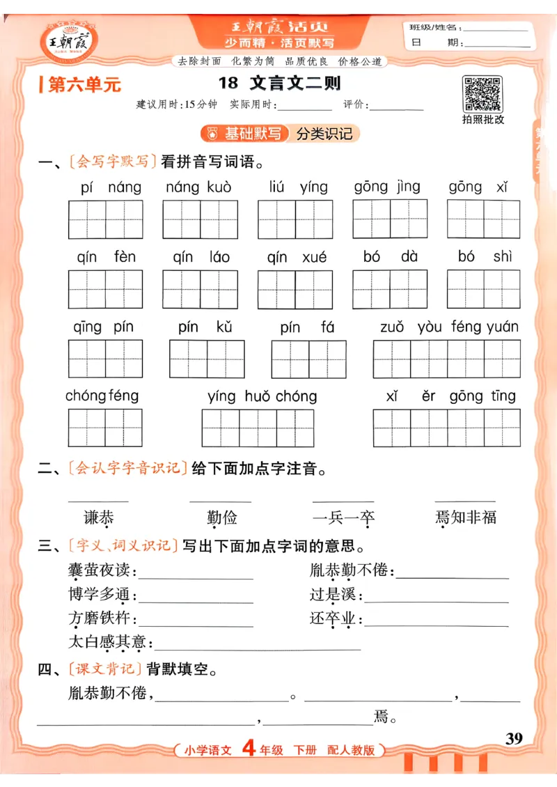 四下语文人教版_2026春小学教辅大合集_8-26春《王朝霞》系列_01.2026春WZX活页计算、活页默写语文、数学、英语人教1-6年下册_语文1-6_26春4下语文人教版