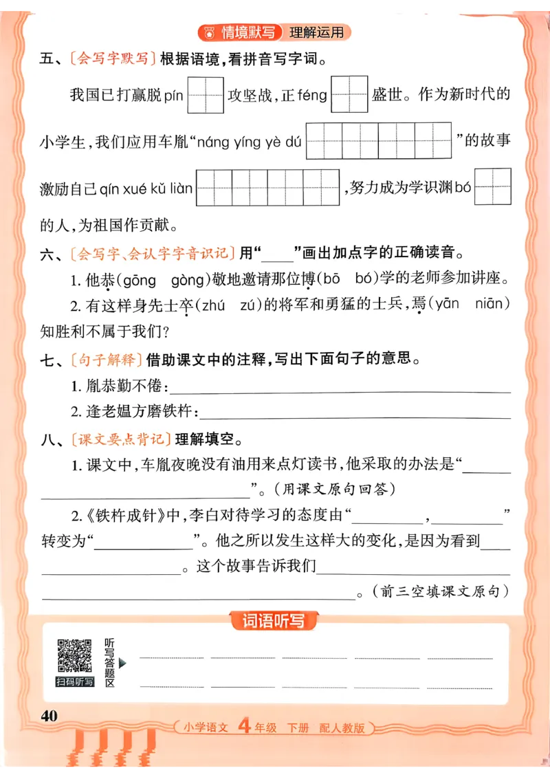 四下语文人教版_2026春小学教辅大合集_8-26春《王朝霞》系列_01.2026春WZX活页计算、活页默写语文、数学、英语人教1-6年下册_语文1-6_26春4下语文人教版