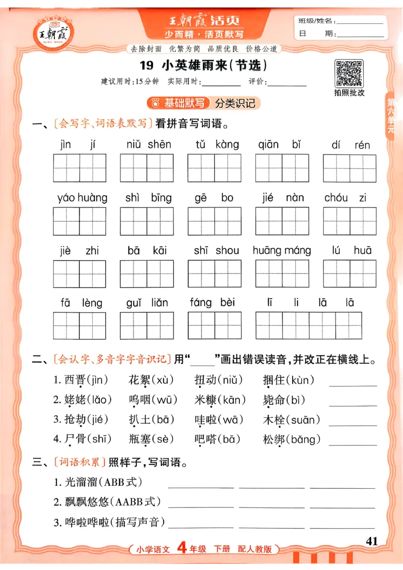 四下语文人教版_2026春小学教辅大合集_8-26春《王朝霞》系列_01.2026春WZX活页计算、活页默写语文、数学、英语人教1-6年下册_语文1-6_26春4下语文人教版